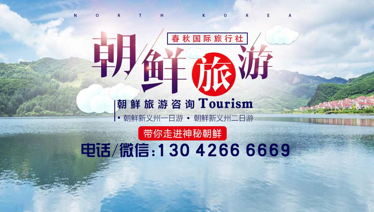 朝鮮旅游多少錢(qián) 朝鮮四日游(西山賓館)